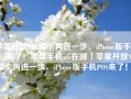 苹果开放NFC读卡再进一步，iPhone版手机POS来了！苹果手机nfc在哪「苹果开放NFC读卡再进一步，iPhone版手机POS来了！」