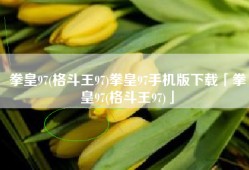 拳皇97(格斗王97)拳皇97手机版下载「拳皇97(格斗王97)」