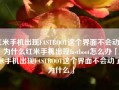 红米手机出现FASTBOOT这个界面不会动了，为什么红米手机出现fastboot怎么办「红米手机出现FASTBOOT这个界面不会动了，为什么」