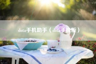 dota手机助手（dota手机版）